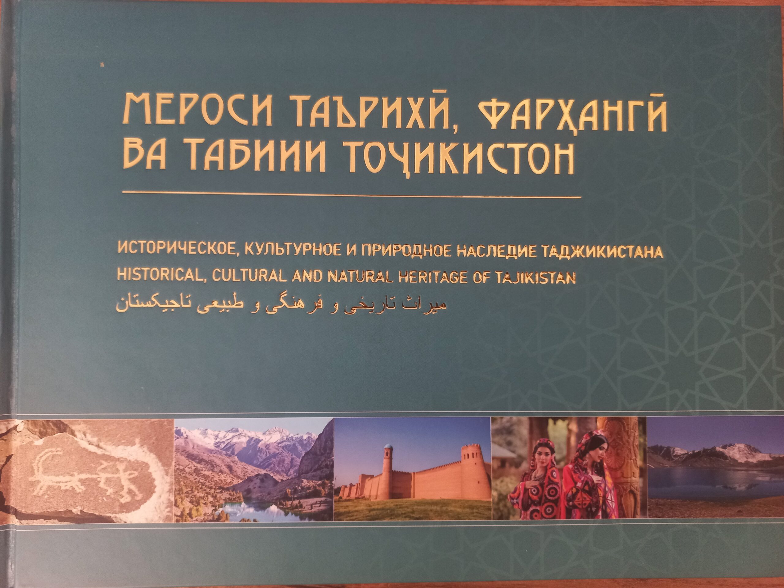 КИТОБИ МЕРОСИ ТАЪРИХӢ, ФАРҲАНГӢ ВА ТАБИИИ ТОҶИКИСТОН АЗ ЧОП БАРОМАД,