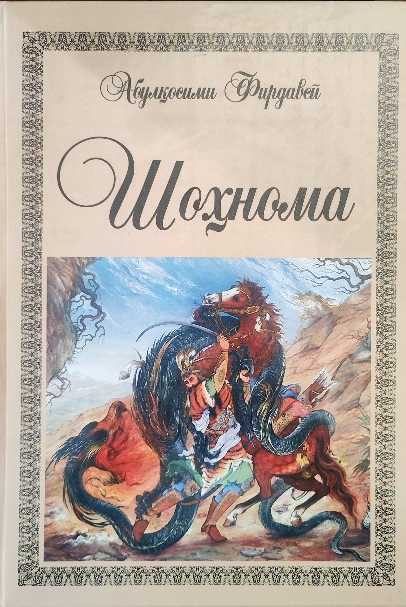 “Шоҳнома“-армуғони идонаи Пешвои миллат