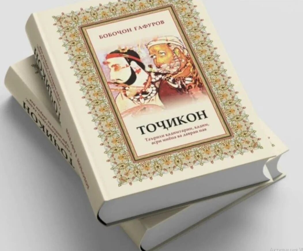 Китоби Точикони Бобоҷон Ғафуров