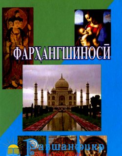 КИТОБИ ФАРҲАНГШИНОСӢ