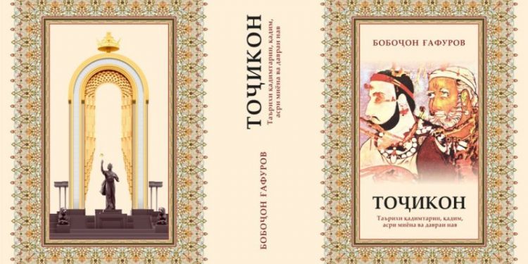  «ТОҶИКОН»-И АЛЛОМА БОБОҶОН ҒАФУРОВ МУАРРИФГАРИ ТАЪРИХУ ТАМАДДУНИ МИЛЛАТИ ТОҶИК
