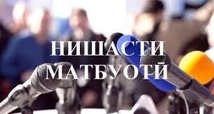 ЭЪЛОН! НИШАСТИ МАТБУОТИИ АГЕНТИИ ҲИФЗИ МЕРОСИ ТАЪРИХИВУ ФАРҲАНГӢ 6 ИЮЛИ СОЛИ 2026 Бо арзи эҳтиром ба таваҷҷуҳи воситаҳои ахбори омма расонида мешавад, ки мувофиқи амри Президенти Ҷумҳурии Тоҷикистон аз 4 марти соли 2005, №АП-1677 ва дастури Роҳбари Дастгоҳи иҷроияи Президенти Ҷумҳурии Тоҷикистон аз 18 июни соли 2026, №26/10-814 нишасти матбуотии Агентии ҳифзи мероси таърихию фарҳангии назди Ҳукумати Ҷумҳурии Тоҷикистон 6 июли соли 2026, соати 11:00 дар бинои Агентӣ (кӯчаи Теҳрон, 21, назди Муассисаи таҳсилоти миёнаи умумии рақами 1) баргузор мегардад.
