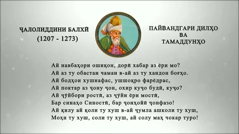 МИЗИ МУДАВВАРИ ИЛМӢ БАХШИДА БА БУЗУРГДОШТИ МАВЛОНО ҶАЛОЛИДДИНИ БАЛХӢ