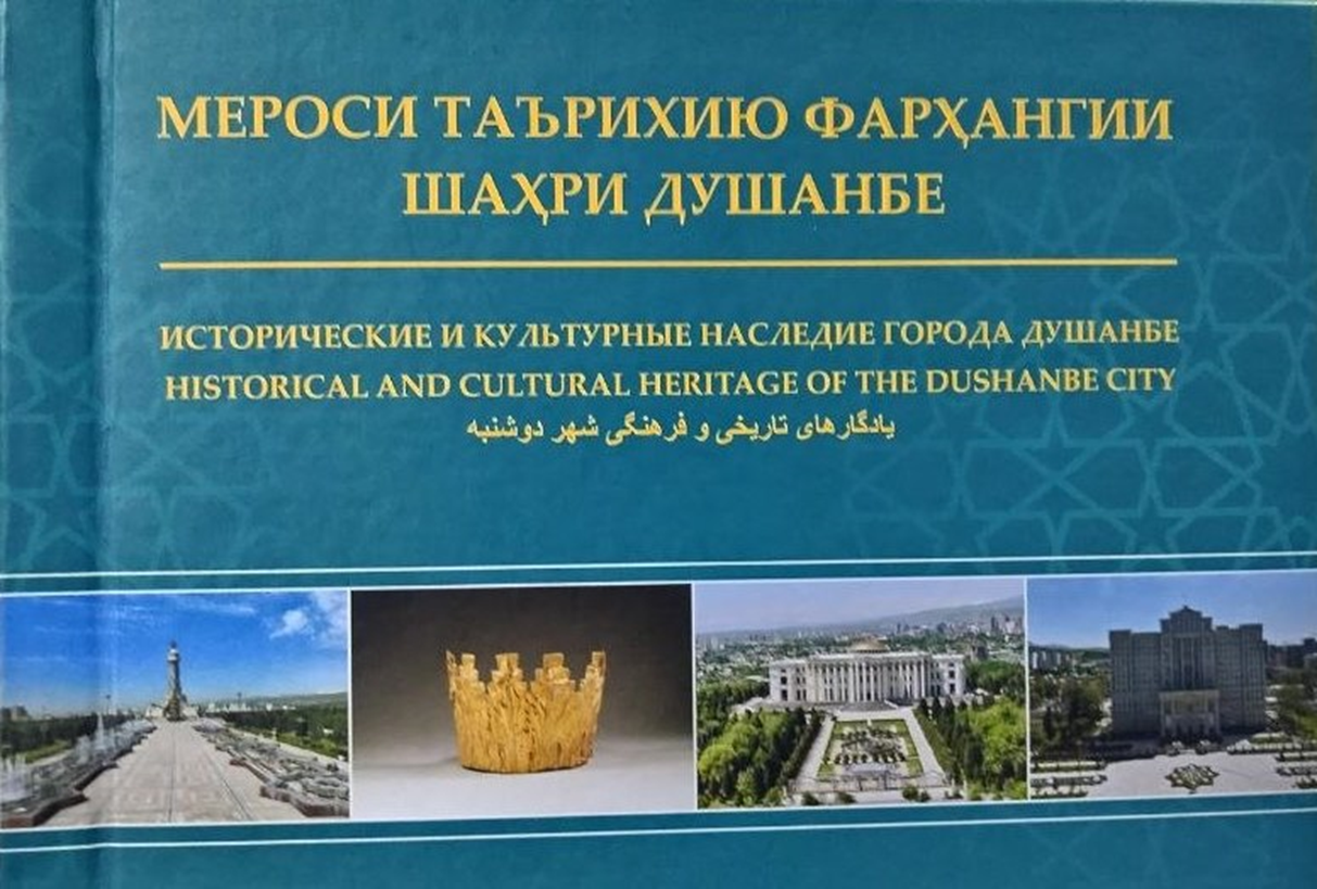 Китоби «Мероси таърихию фарҳангии шаҳри Душанбе» аз чоп баромад