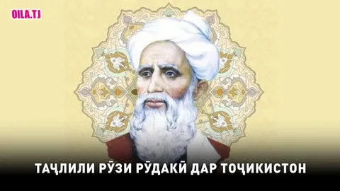 Устод Рӯдакӣ — поягузори адабиёти тоҷик